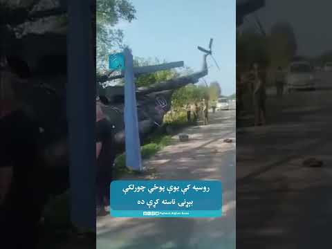 روسیه کې یوې پوځي چورلکې بېړنۍ ناسته کړې ده