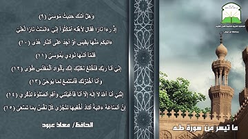 "برنامج قراء الجمعية" - تلاوة عطرة للحافظ/ معاذ عبود - ما تيسر من سورة طه