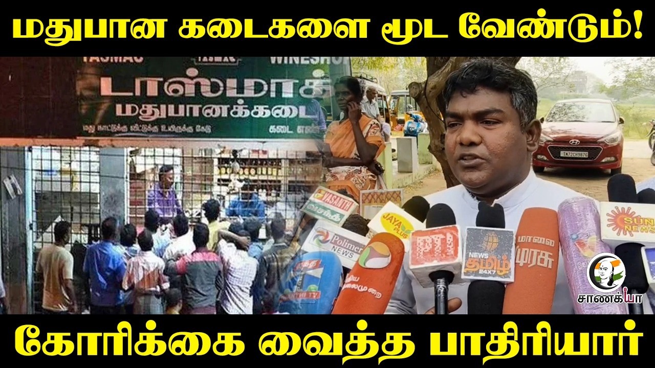 மதுபான கடைகளை மூட வேண்டும்! கோரிக்கை வைத்த பாதிரியார் | Thoothukudi