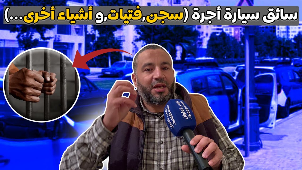 سائق سيار أجرة بتطوان يحكي عن جهات خفية ورطته في السـ.ـ.جن ثلاث سنوات بسبب فـ.ـتا ة