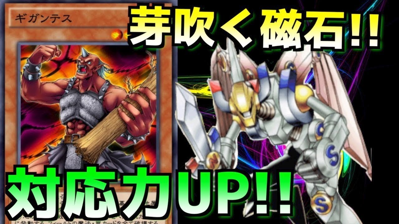 芽吹く磁石 ギガンテスが相性良いぞ 遊戯王デュエルリンクス 実況 Youtube