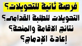 أعادة فتح موقع التحويلات اعادة الادماج ونتائح الاقامة