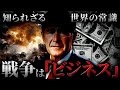 【真実】戦争は”儲かる”のからくりとは？アメリカが軍事に巨額を投じる本当の理由。