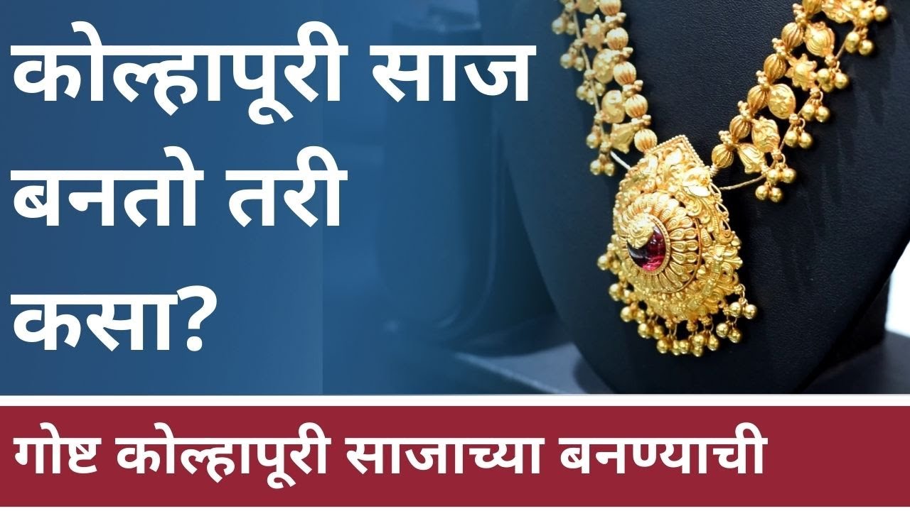 कोल्हापुरी साज बनतो तरी कसा? चला पाहूया | Kolhapuri Saaj