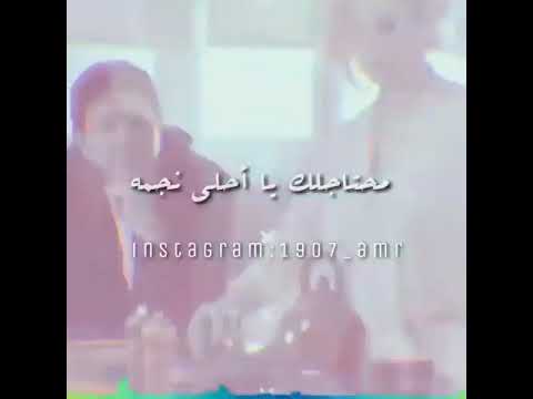 محتاجلك يا احلى الناس