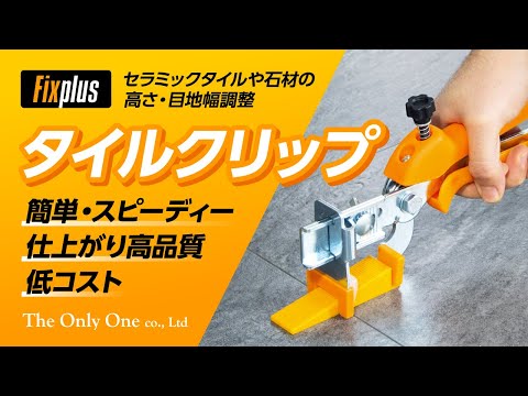 タイルクリップ（Fixplus ）〜タイル施工時のセラミックタイルや石材の高さ・目地幅調整〜