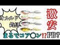 コア◯ン激似‼️オルルド釣具 PB⁉️青物釣れた‼️　(実釣検証あり）