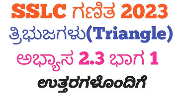 SSLC ತ್ರಿಭುಜಗಳು ಅಭ್ಯಾಸ 2.3 ಭಾಗ 1 | SSLC Mathematics Triangle exercise  2.3 Part 1