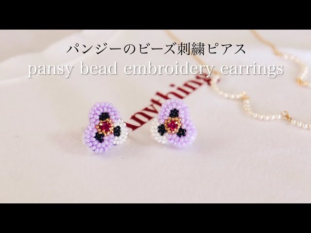 綿麻素材の裏処理方法〜パンジーのビーズ刺繍ピアスの作り方〜DIY making a handmade embroidery beads earrings pansy｜ハンドメイドアクセサリーイヤリング