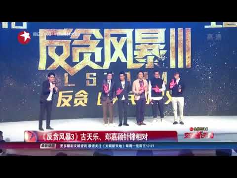 看看星闻 | 《反贪风暴3》古天乐、郑嘉颖针锋相对