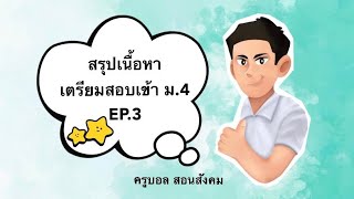 สรุปเนื้อหาเตรียมสอบเข้า ม.4 โดยครูบอลสอนสังคม EP.3