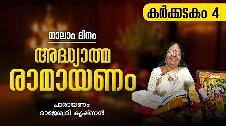 Ramayanam Parayanam Day 4 | കർക്കിടകം 4-ാം ദിവസം രാമായണം പാരായണം ചെയ്യേണ്ട ഭാഗം | Jyothishavartha
