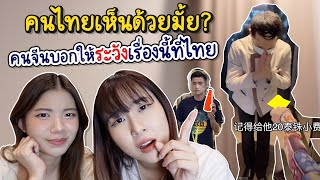 คนจีนบอกให้ระวังเรื่องพวกนี้ที่ไทย? บางเรื่องถึงกับช็อค!! | PetchZ