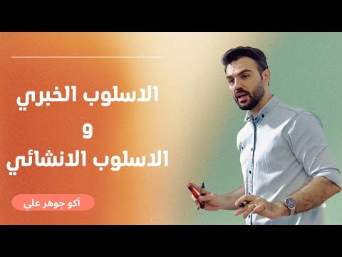 شرح الاسلوب الخبري و الانشائي   اكو جوهر 11  12 اللغة العربية