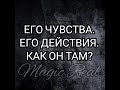 Его чувства. Его действия. Как у него дела? |Гадание на Таро | Расклад Таро онлайн