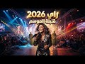   غدرت بيا     أقوى أغنية راي حزينة                     حالتي