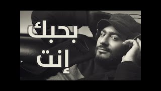 بحبك انت كريم اسماعيل بحبك انت تامر حسني