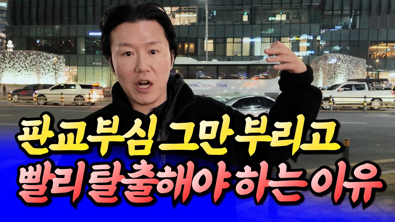 판교부심 그만 부리고 빨리 탈출해야 하는 이유(판교집값전망)ㅣ타이거 수지 9부 [후랭이TV]