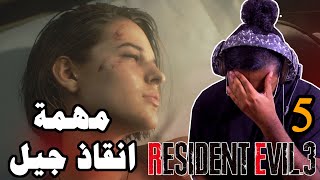 رزدنت ايفل 3 : اصعب مهمة انقاذ | Resident Evil 3 5