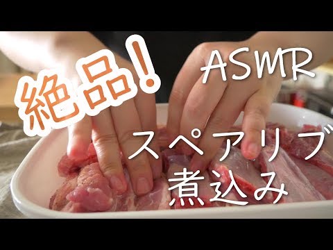 【ASMR】絶品！スペアリブ煮込みの作り方