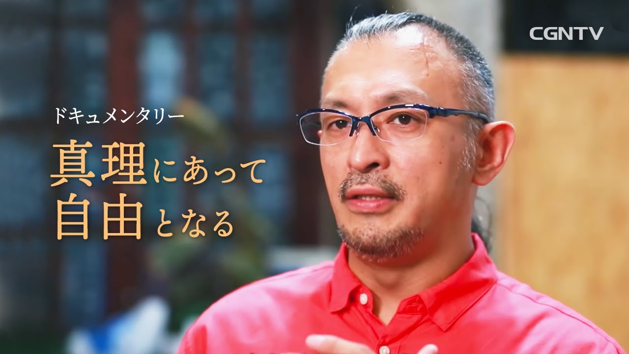 [ドキュメンタリー] 真理にあって自由となる｜日本CGNTV