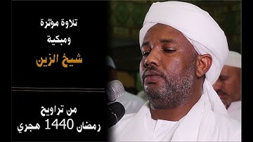 تلاوة مؤثرة لأواخر سورة إبراهيم - بصوت الشيخ الزين 😭😭