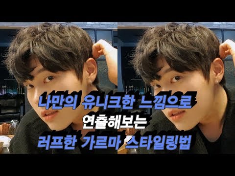 [1분팁] 나만의 유니크한 느낌으로 연출해보는 러프한 가르마 스타일링법