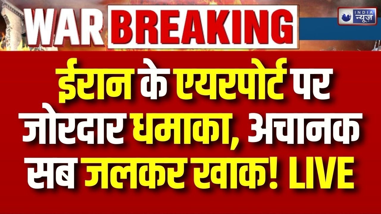 Iran America Israel War Update: ईरान के मेहराबाद एयरपोर्ट पर जोरदार धमाका | Breaking | Trump
