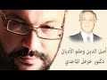 أصل الدين وعلم الأديان دكتور خزعل الماجدي مع أحمد سعد زايد