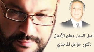 أصل الدين وعلم الأديان دكتور خزعل الماجدي مع أحمد سعد زايد