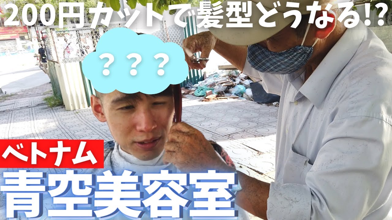ベトナムの路上で髪の毛切ったら髪型が Youtube