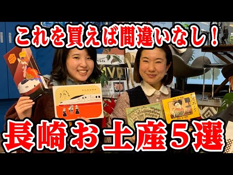 長崎土産】これを買えば間違いなし5選！いま一番売れているお