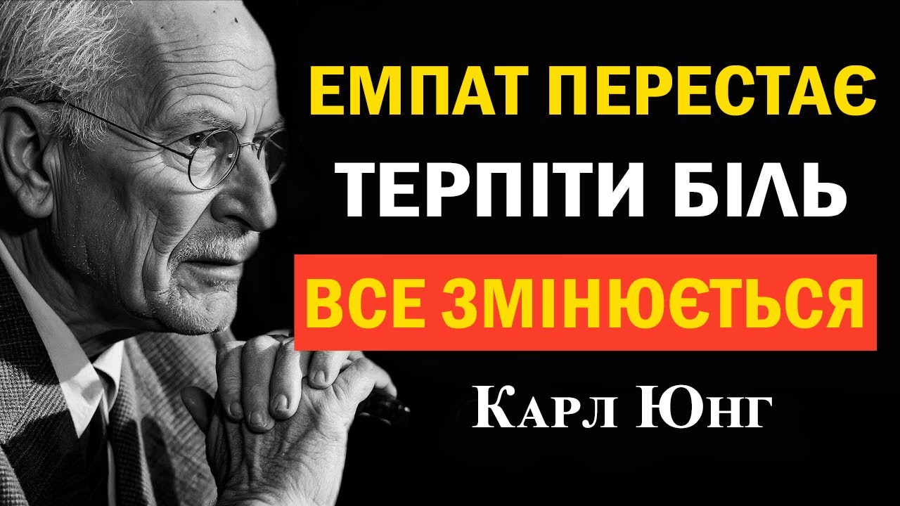 Емпатія без виснаження: Припини нести чуже — і енергія повернеться (Карл Юнг)