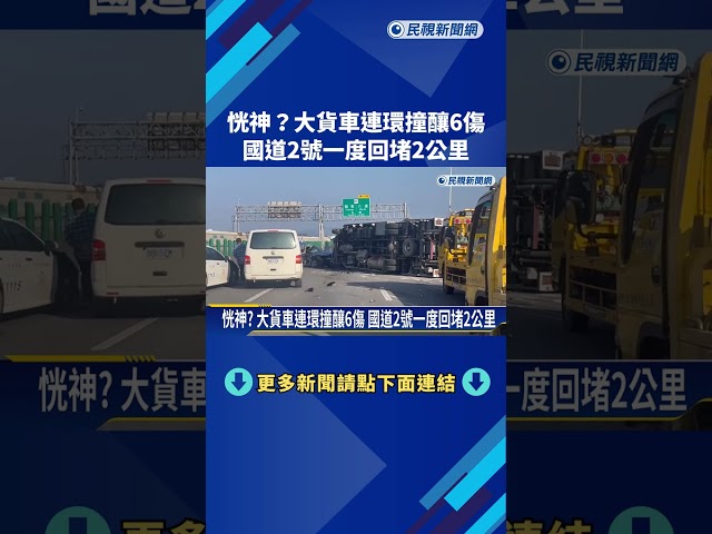 恍神? 大貨車連環撞釀6傷 國道2號一度回堵2公里－民視新聞
