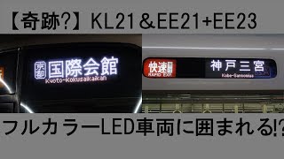 【奇跡?】近鉄奈良駅にてフルカラーLED車両に囲まれる!?