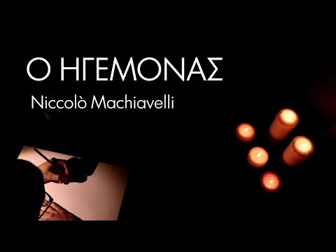 Ο ΗΓΕΜΟΝΑΣ του Niccolò Machiavelli | AUDIOBOOK