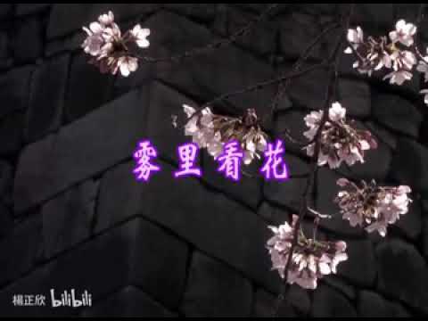 【洛天依】雾里看花[Cover 那英]【原创PV付】_VOCALOID