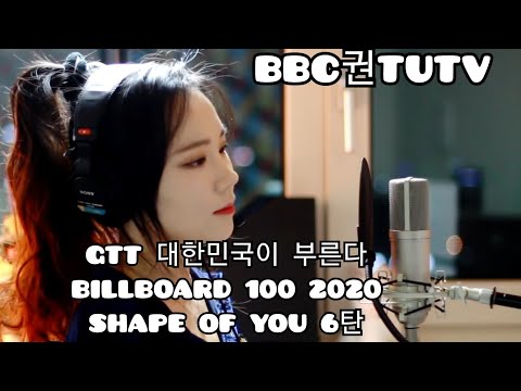 영어 발음 0점 100점 세계 TOPHOT SHAPE OF YOU 쉐에잎프으 옵브 유우 영한글 영어 발음 자막 누구나 도전 정도전 2020년 2월 8일 