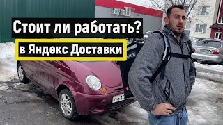 Стоит ли работать в Яндекс Доставке? на своём Авто Daewoo Matiz