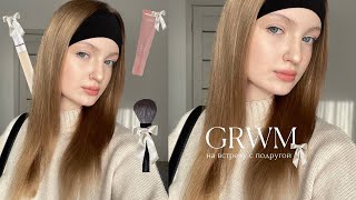 grwm🧺// на встречу с подругой + уход, макияж и разговоры