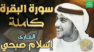 سورة البقرة كاملة ❤️ بصوت اسلام صبحي❤️ لتحصين وحفظ المنزل 💙 أعتزل الدنيا وأستمع للقرآن الكريم 😴❤️