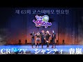 제 63회 코코페 코스띠아모 Vivid BAD Stage 🤟 CR詠ZY+シャンティ+春嵐