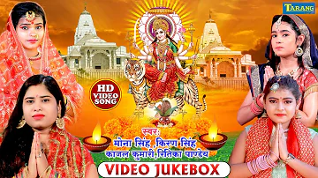 देवीगीत हिट्स 2021 #Video | मोना सिंह , किरण सिंह , रितिका पाण्डेय ,काजल कुमारी | Bhojpuri Bhakti