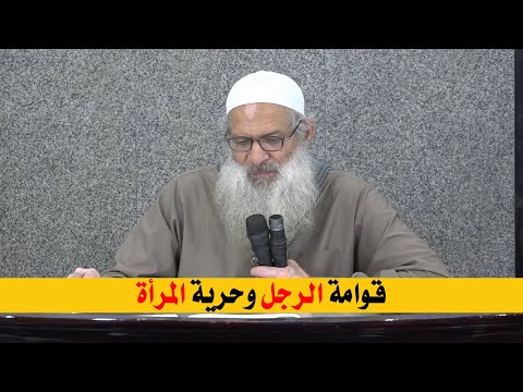 قوامة الرجل وحرية المرأة | الشيخ محمد بن سعيد رسلان | بجودة عالية [HD]