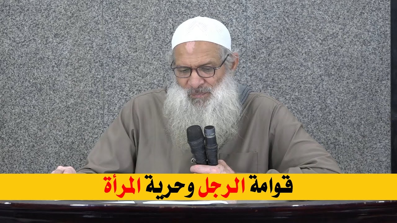 قوامة الرجل وحرية المرأة | الشيخ محمد بن سعيد رسلان | بجودة عالية [HD]