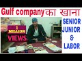 LABOR और SENIOR खाने मे क्या फर्क होता है GULF मे ! SENIOR JUNIOR & LABOR Food IN the gulf