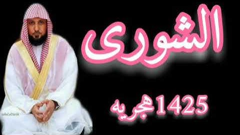 سورة الشورى كامله الشيخ ماهر المعيقلى 1425 مسجد السعدى
