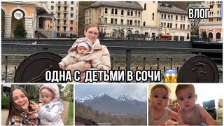 Одна с детьми в Сочи 😱/встреча с сестрой ❤️/Роза Хутор