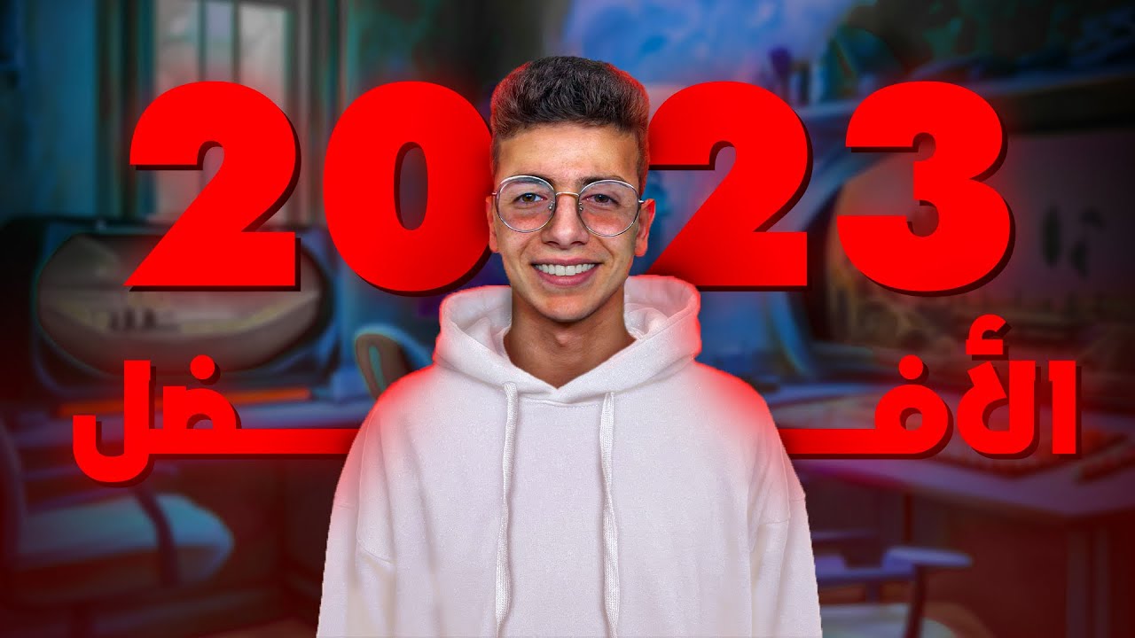 كيف تغيرت حياتي في 2023؟