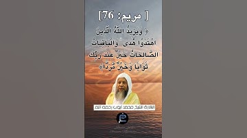 الآية 76 من سورة مريم.... القارئ الشيخ محمد أيوب رحمه الله
